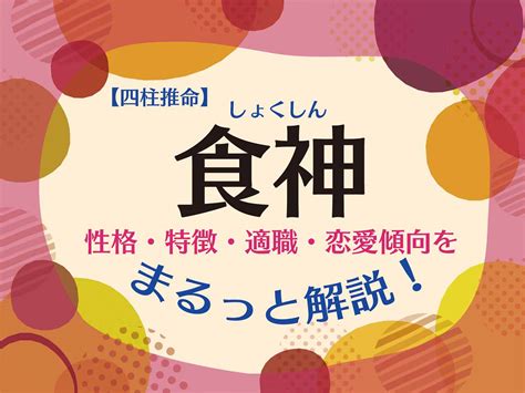 食神 長生|【四柱推命】食神の性格を男女別に徹底解説！恋愛傾。